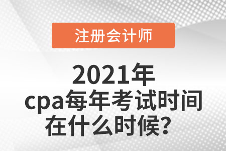cpa每年考試時間在什么時候