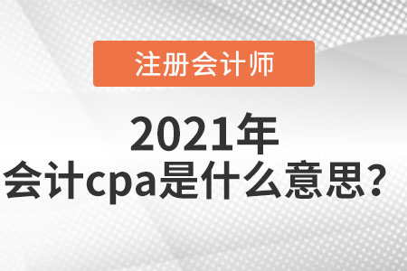 會(huì)計(jì)cpa是什么意思