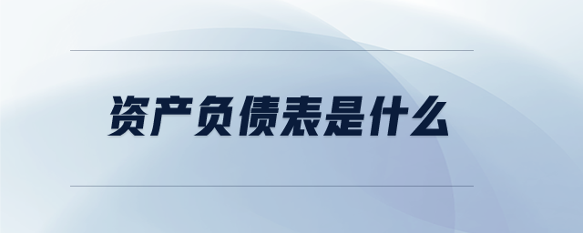 資產(chǎn)負(fù)債表是什么