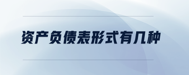 資產(chǎn)負債表形式有幾種