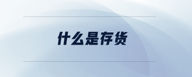 什么是存貨