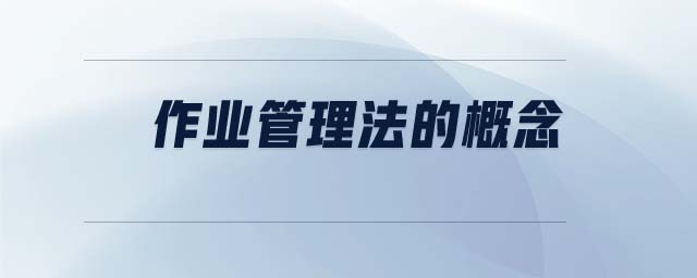 作業(yè)管理法的概念