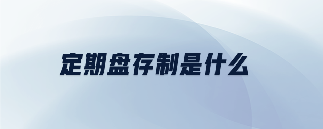 定期盤存制是什么 定期盤存制是什么