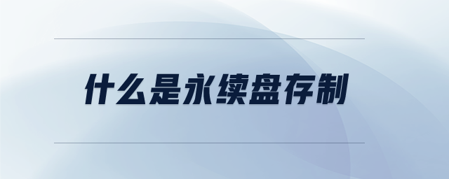 什么是永續(xù)盤存制