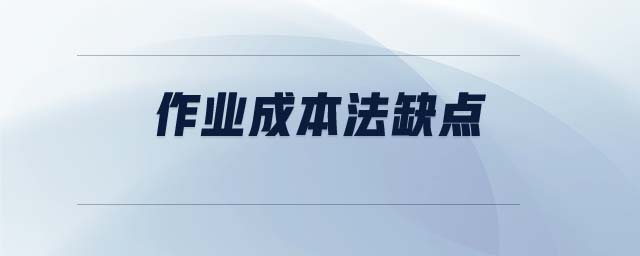 作業(yè)成本法缺點