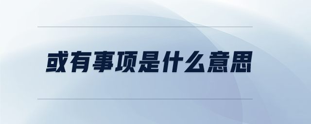 或有事項是什么意思