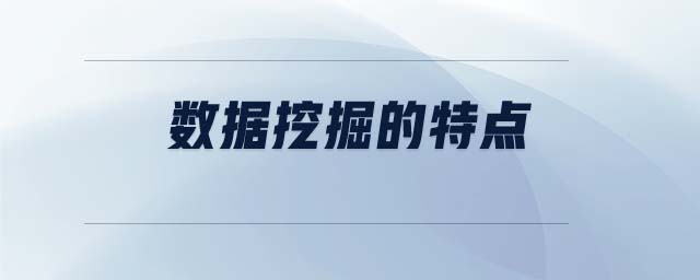 數(shù)據(jù)挖掘的特點(diǎn)