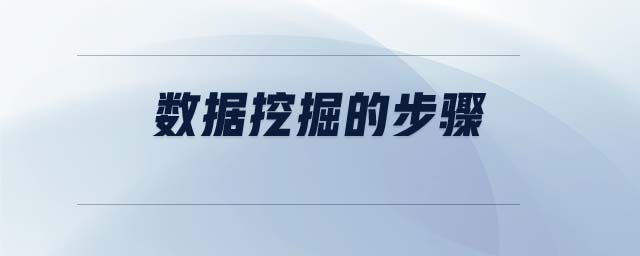 數(shù)據(jù)挖掘的步驟