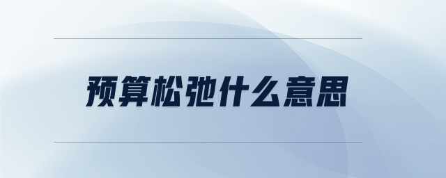 預算松弛什么意思 預算松弛什么意思