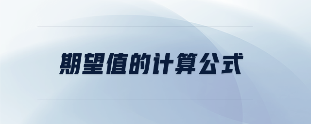 期望值的計(jì)算公式