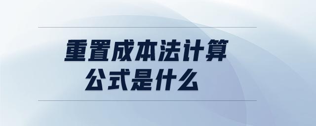 重置成本法計算公式是什么