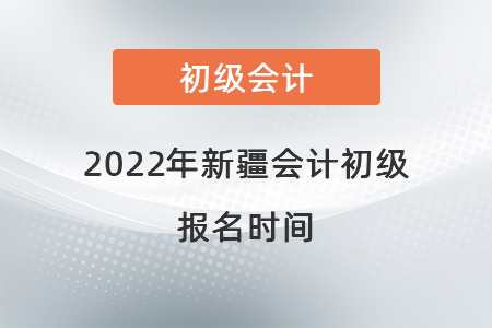 2022年新疆自治區(qū)克孜勒蘇柯爾克孜會(huì)計(jì)初級(jí)報(bào)名時(shí)間