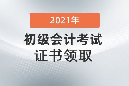 內(nèi)蒙古烏蘭察布市2021初級會計證書領(lǐng)取通知 內(nèi)蒙古烏蘭察布市2021初級會計證書領(lǐng)取通知