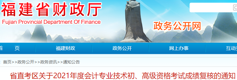 福建省直考區(qū)2021年初級會計考試成績復核通知