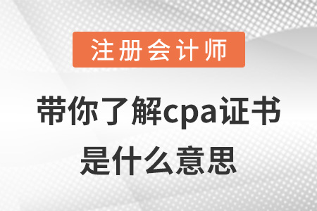 帶你了解cpa證書是什么意思