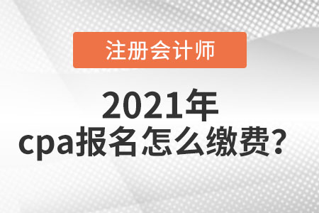 cpa報名怎么繳費