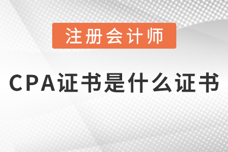 cpa證書是什么證書？