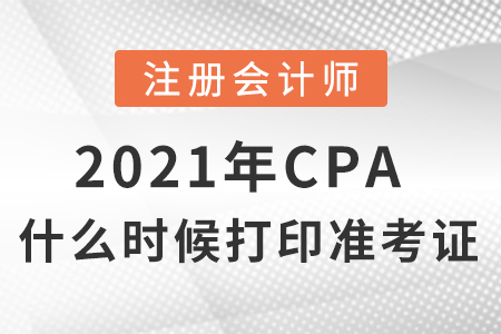 2021年cpa什么時(shí)候打印準(zhǔn)考證