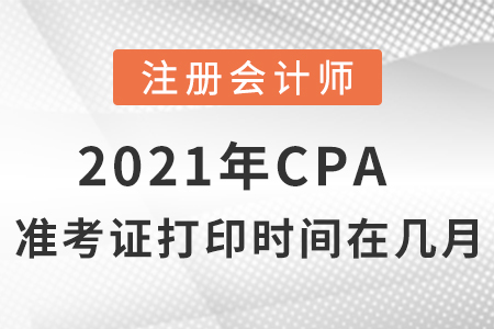2021年cpa準考證打印時間在幾月？
