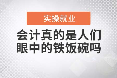 會(huì)計(jì)真的是人們眼中的鐵飯碗嗎？