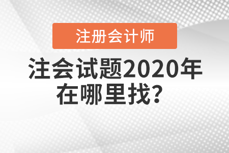 注會試題2020年在哪里找？