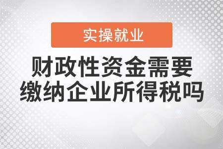 財政性資金是否需要繳納企業(yè)所得稅？