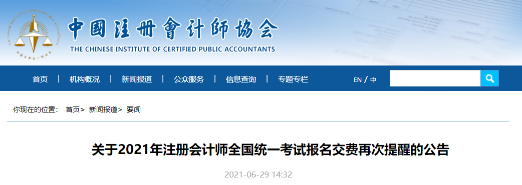 關(guān)于2021年注冊(cè)會(huì)計(jì)師全國(guó)統(tǒng)一考試報(bào)名交費(fèi)再次提醒的公告 關(guān)于2021年注冊(cè)會(huì)計(jì)師全國(guó)統(tǒng)一考試報(bào)名交費(fèi)再次提醒的公告