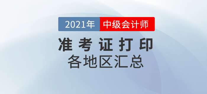 2021年中級(jí)會(huì)計(jì)準(zhǔn)考證打印入口及打印時(shí)間匯總！
