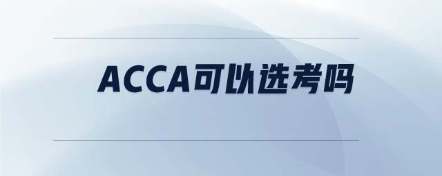 ACCA可以選考嗎 ACCA可以選考嗎