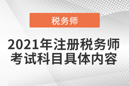 2021年注冊稅務(wù)師考試科目具體內(nèi)容