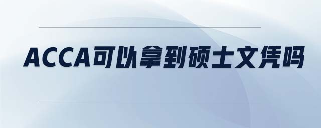 ACCA可以拿到碩士文憑嗎