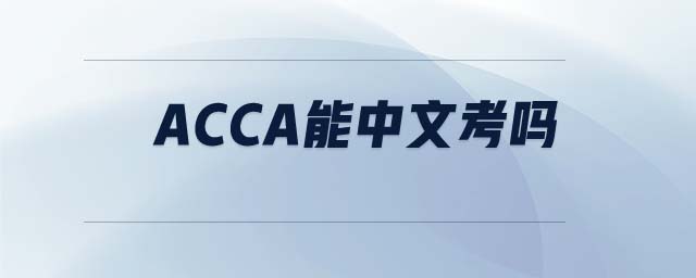 ACCA能中文考嗎