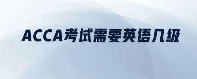 ACCA考試需要英語幾級