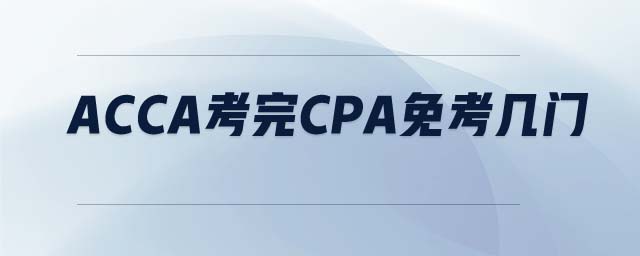 ACCA考完CPA免考幾門