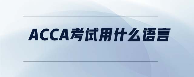ACCA考試用什么語(yǔ)言