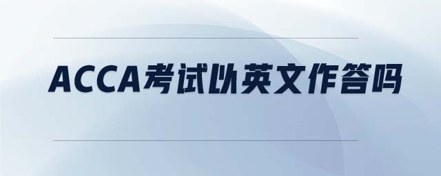 ACCA考試以英文作答嗎