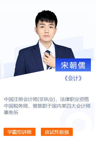 東奧名師宋朝儒-2021年CPA會(huì)計(jì)劃重點(diǎn)第四期 東奧名師宋朝儒-2021年CPA會(huì)計(jì)劃重點(diǎn)第四期