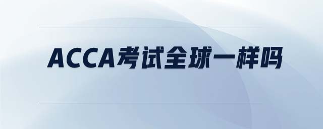 ACCA考試全球一樣嗎