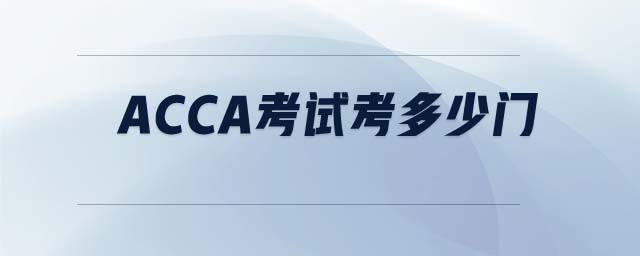 ACCA考試考多少門 ACCA考試考多少門