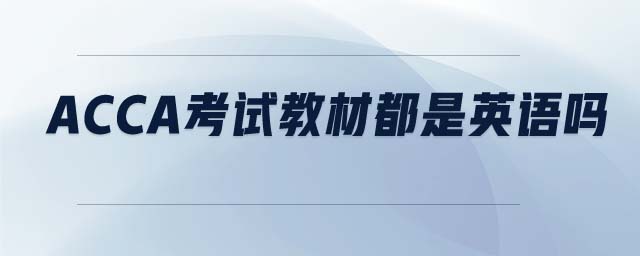 ACCA考試教材都是英語嗎