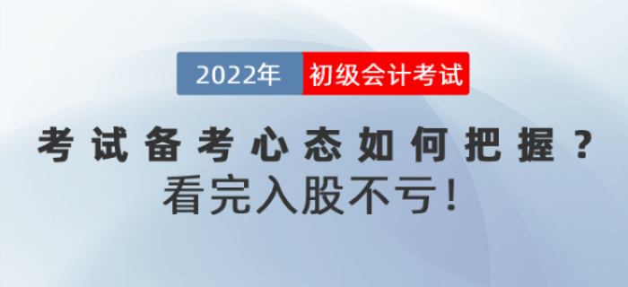 2022年初級(jí)會(huì)計(jì)考試備考心態(tài)如何把握？看完入股不虧