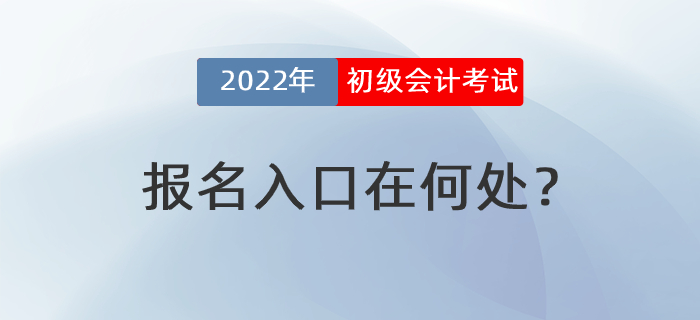2022年初級(jí)會(huì)計(jì)考試報(bào)名入口在何處？