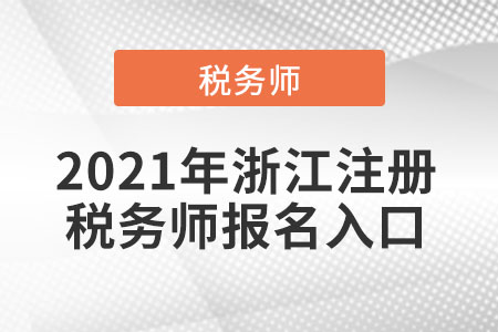 2021年浙江省湖州注冊稅務(wù)師報(bào)名入口