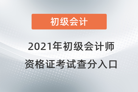 2021年初級會計師資格證考試查分入口