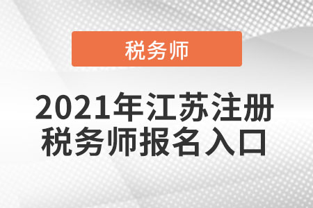 2021年江蘇省鹽城注冊稅務(wù)師報(bào)名入口