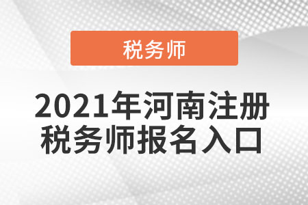 2021年河南省商丘注冊(cè)稅務(wù)師報(bào)名入口