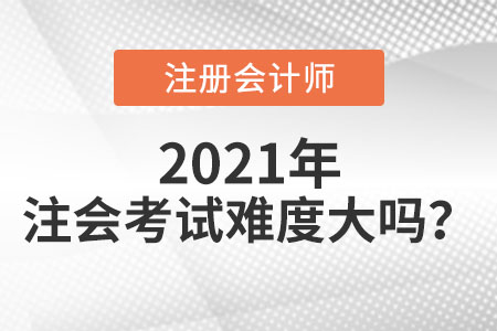 注會考試難度大嗎