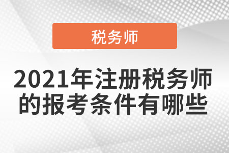 2021年注冊(cè)稅務(wù)師的報(bào)考條件有哪些