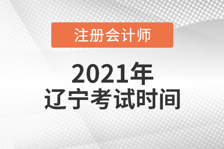 2021年遼寧省撫順注會(huì)考試時(shí)間