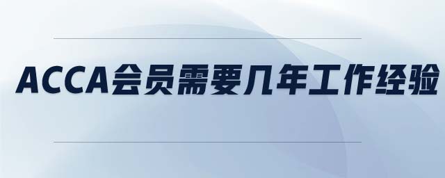 ACCA會(huì)員需要幾年工作經(jīng)驗(yàn)